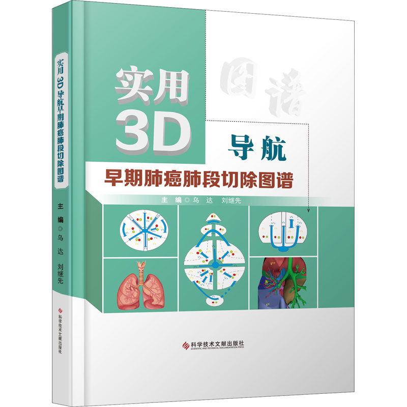 【正版书籍】实用3D导航早期肺癌肺段切除图谱乌达刘继先科学技术文献出版社9787518985449