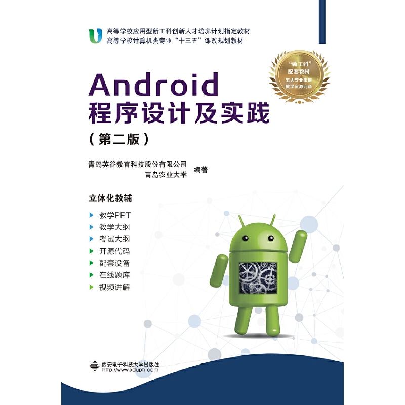 正版图书】Android程序设计及实践青岛英谷教育科技股份有限公司著西安电子科技大学出版社9787560653518