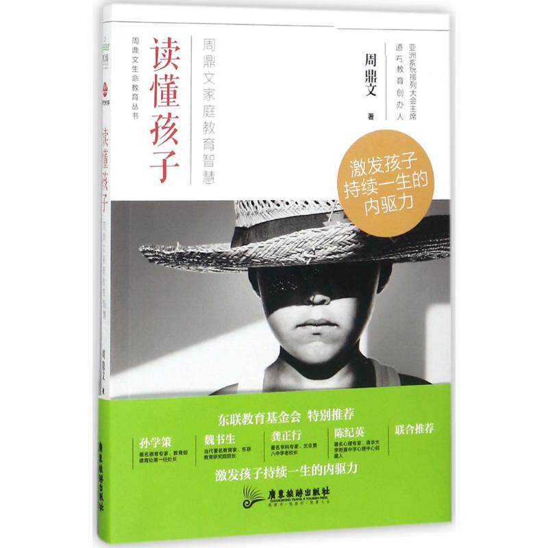 【保正版】读懂孩子周鼎文家庭教育智慧周鼎文著著周鼎文著广东旅游出版社9787557011246