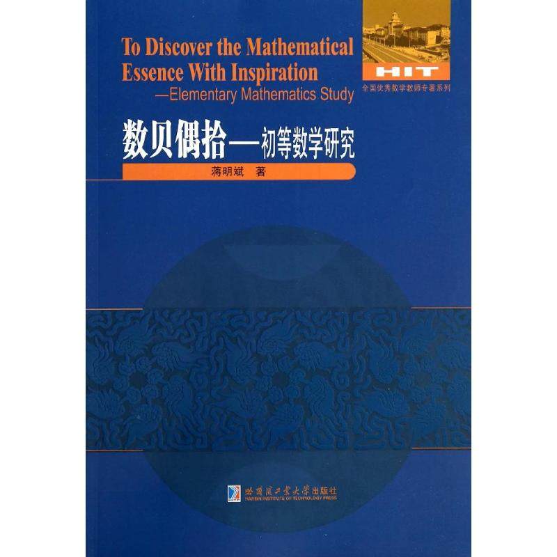 【正版书籍】全国数学教师专著系列初等数学研究蒋明斌著哈尔滨工业大学出版社9787560345567
