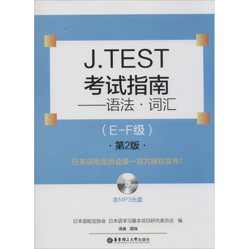 正版}JTEST指南语法词汇EF级第2版日本语检定协会日本语学习基本项目研究委员会编上海华东理工大学出版社9787562839644