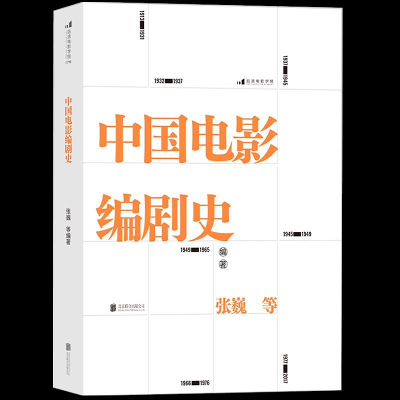 正版图书】中国电影编剧史张巍等后浪北京联合有限公司出版社9787559651143