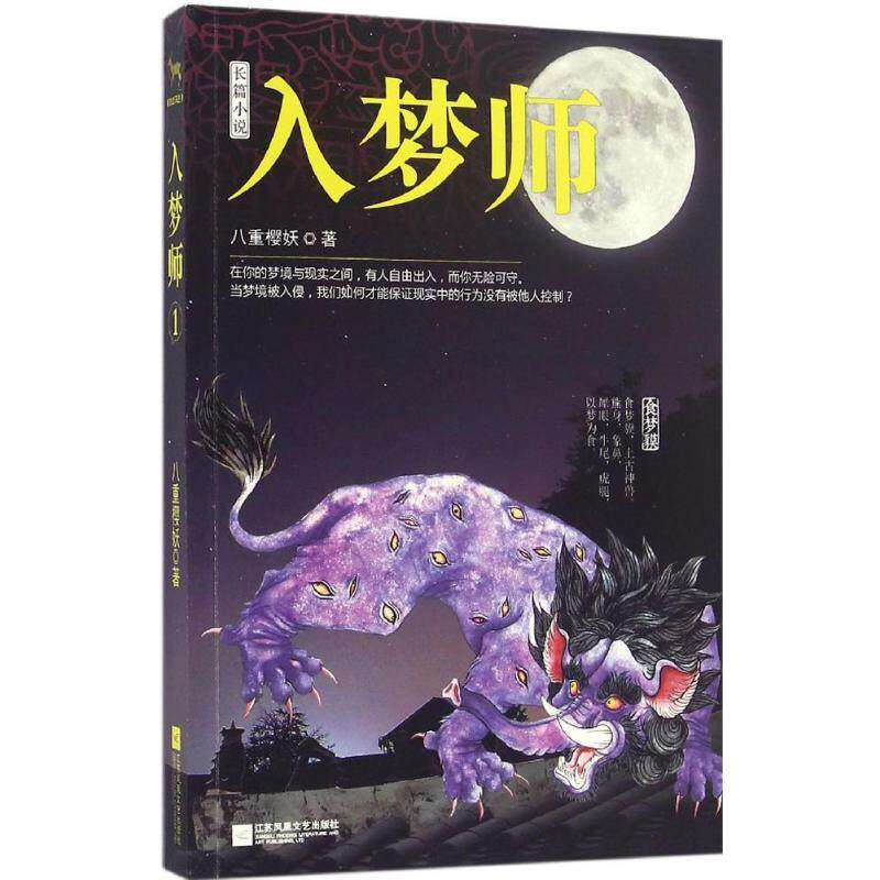 【正版图书】入梦师1八重樱妖著小说江苏文艺出版社