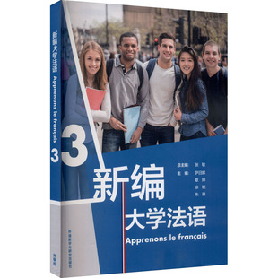 【正版图书】新编大学法语张敏萨日娜徐艳章婵朱琳外语教学与研究出版社9787521323979