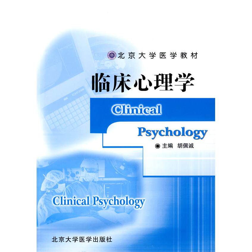 【正版书籍】北京大学医学教材临床心理学胡佩诚北京大学医学出版社9787811164749