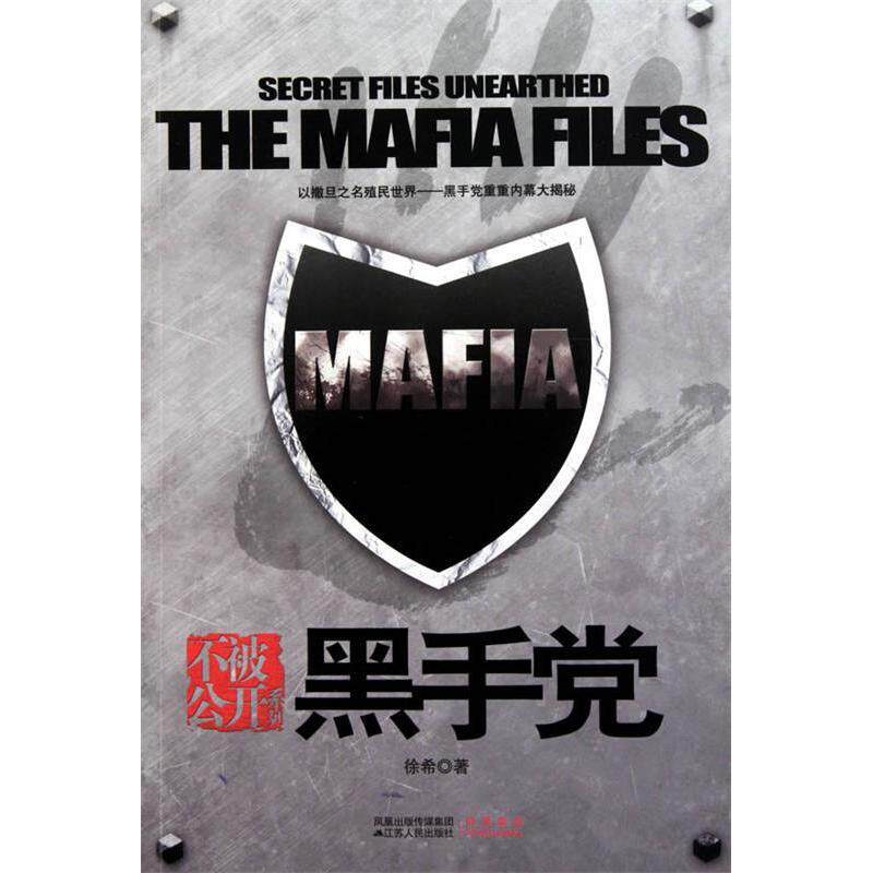 【保正版】MAFIA手以撒旦之名殖民世界手重重内幕大揭密徐希著江苏人民出版社9787214062666