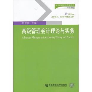 【正版图书】新世纪教学用书会计系列高级管理会计理论与实务郭晓梅编东北财经大学出版社9787565410826