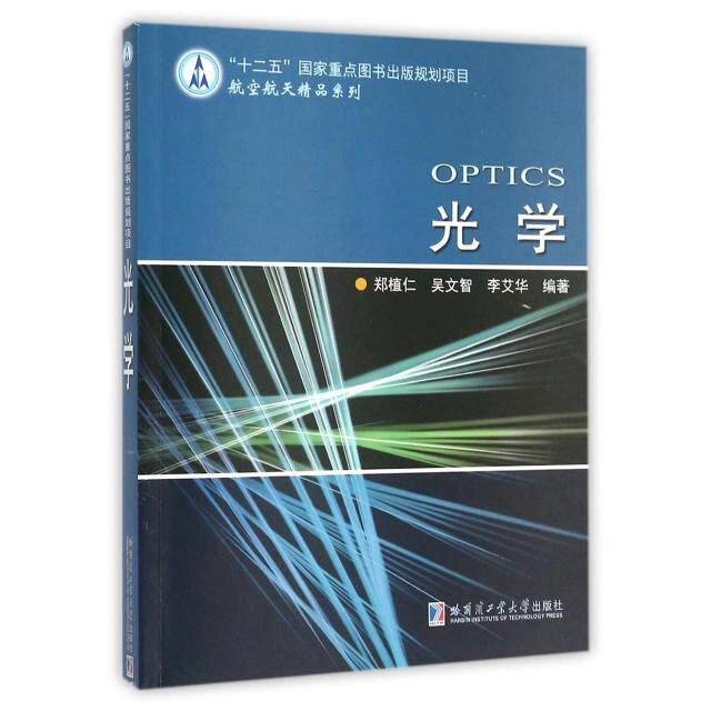 【正版书籍】光学郑植仁吴文智李艾华著哈尔滨工业大学出版社9787560351308