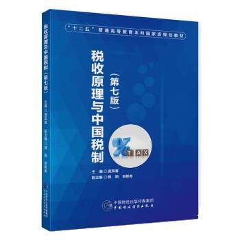 【正版书籍】税收原理与中国税制庞凤喜中国财政经济出版社