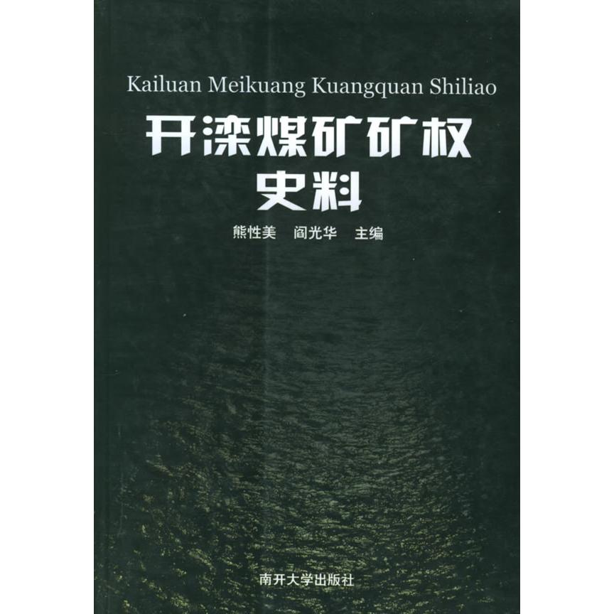 【正版图书】开滦煤矿矿权史料阎光华熊美南开大学出版社9787310020973