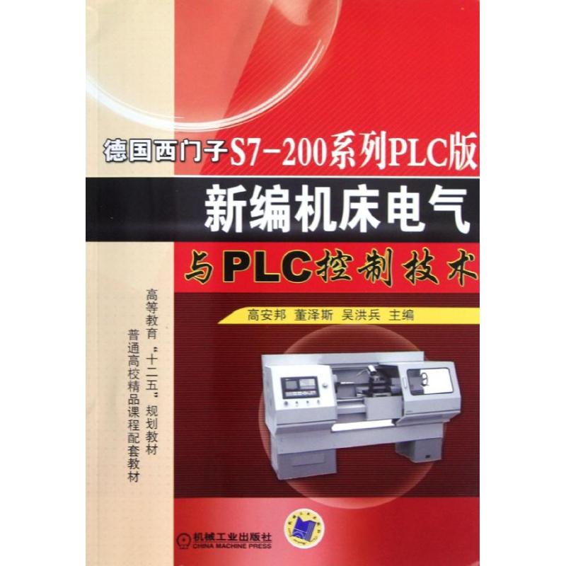 【正版书籍】高等教育十二五规划教材德国西门子S7200系列PLC版新编机床电气与PLC控制技术高安邦董泽斯吴洪兵机械工业出版社