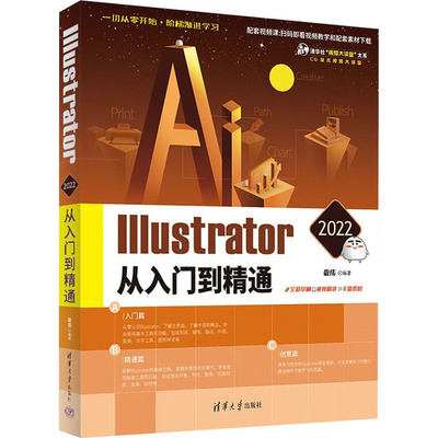 【正版书籍】Illustrator2022从入门到精通敬伟著清华大学出版社9787302605904