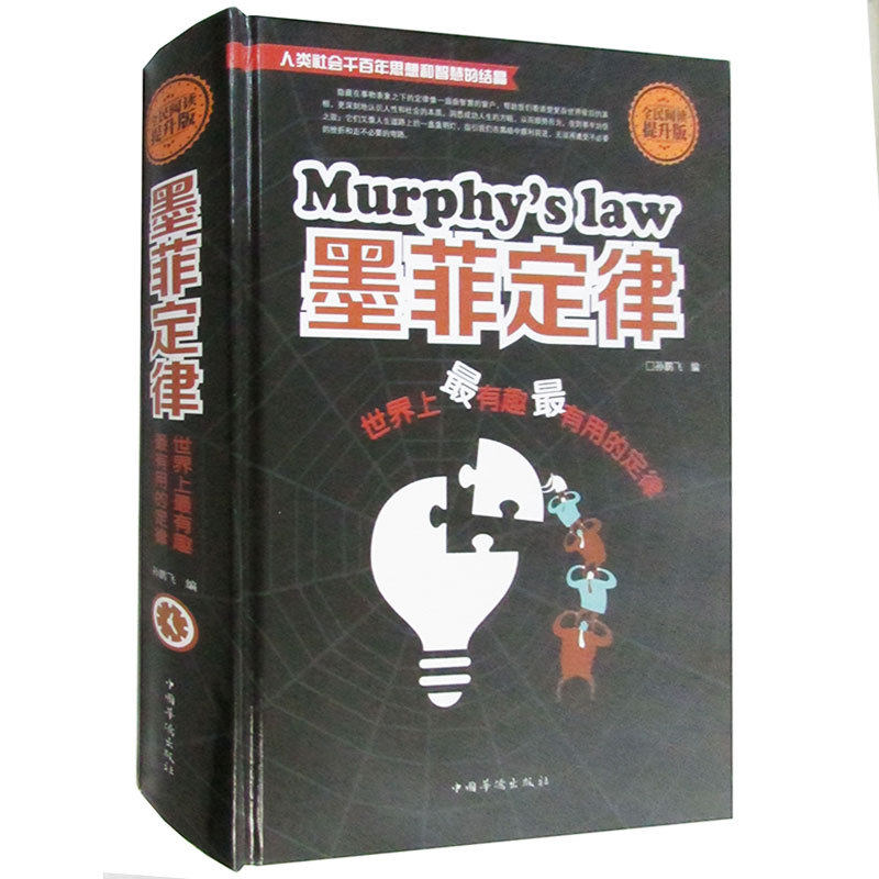 【正版图书】全民阅读墨菲定律有趣用的定律孙鹏飞编中国华侨出版社9787511354365