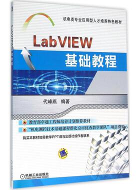 【正版书籍】LabVIEW基础教程代峰燕著机械工业出版社9787111528067