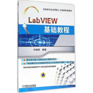 【正版书籍】LabVIEW基础教程代峰燕著机械工业出版社9787111528067