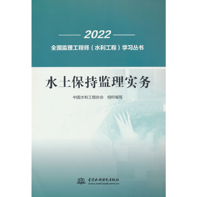 【正版书籍】水土保持监理实务中国水利工程协会著水利水电出版社9787522612904