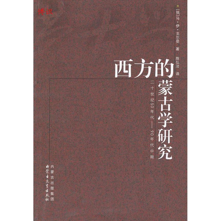 【正版图书】西方的蒙古学研究俄罗斯马伊戈尔曼历史内蒙古教育出版社