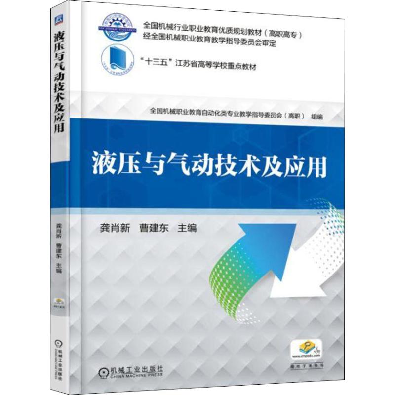 【正版书籍】液压与气动技术及应用龚肖新机械工业出版社9787111603153