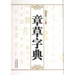 【正版图书】章草字典林浚编三秦出版社9787551804387