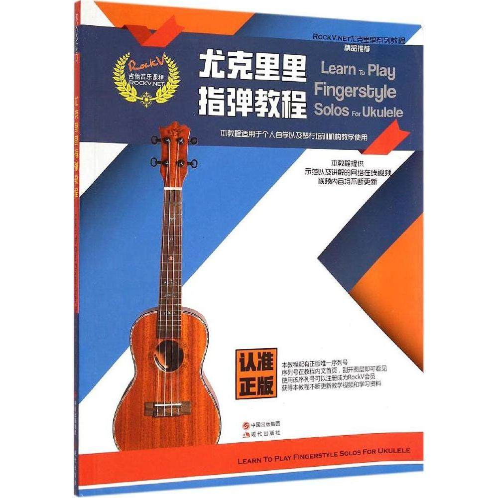 【正版图书】尤克里里指弹教程汤克夫现代出版社9787514332490