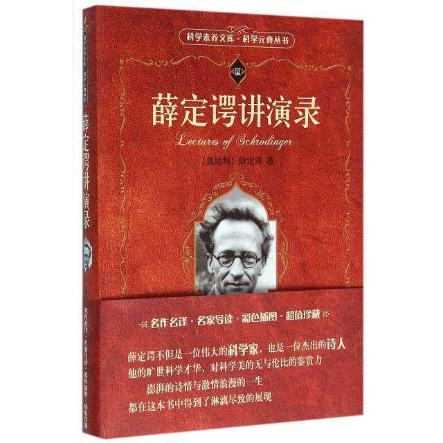 【保正版】科学素养文库科学元典丛书薛定谔讲演录奥地利薛定谔著北京大学出版社9787301268971