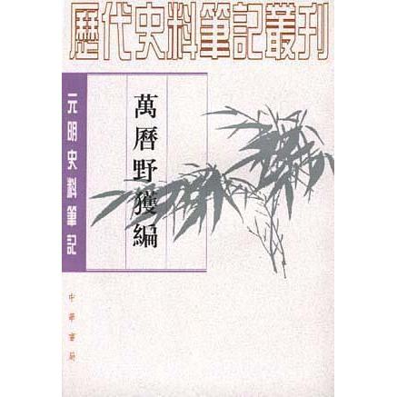 正版书籍】万历野获编沈德符著中华书局9787101017298