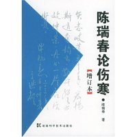 正版图书陈瑞春论伤寒陈瑞春湖南科技出版社9787535735485