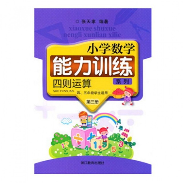 【正版书籍】小学数学能力训练系列四则运算第三册张天孝著浙江教育出版社9787553612881