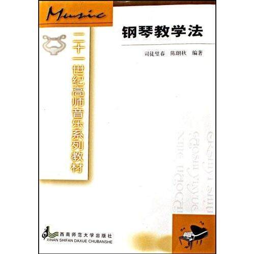 【正版书籍】钢琴教学法 司徒壁春陈朗秋著 西南师范大学出版社