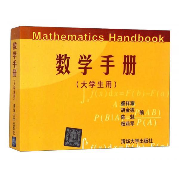 【正版书籍】数学手册盛祥耀胡金德陈魁清华大学出版社