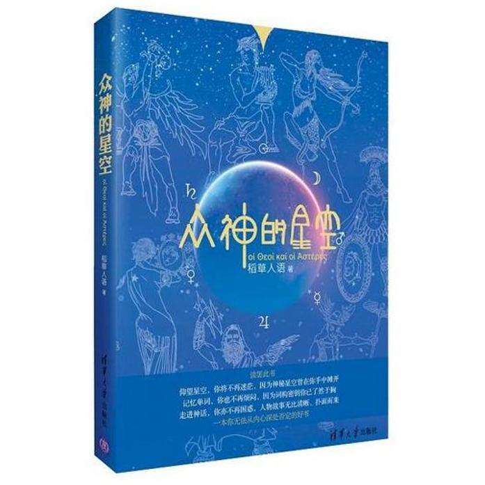 【正版图书】众神的星空稻草人语清华大学出版社9787302346296