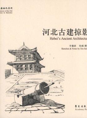 【正版图书】河北古建掠影辛塞波绘学苑出版社9787507741865