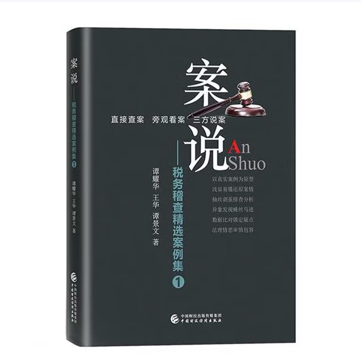 【正版图书】案说税务稽查精选案例集谭耀华王华谭景文中国财政经济出版社9787522302485