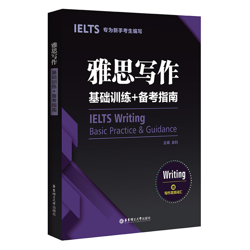 【正版书】雅思写作基础训练备考指南专为新手考生编写9787562863335金利华东理工大学出版社