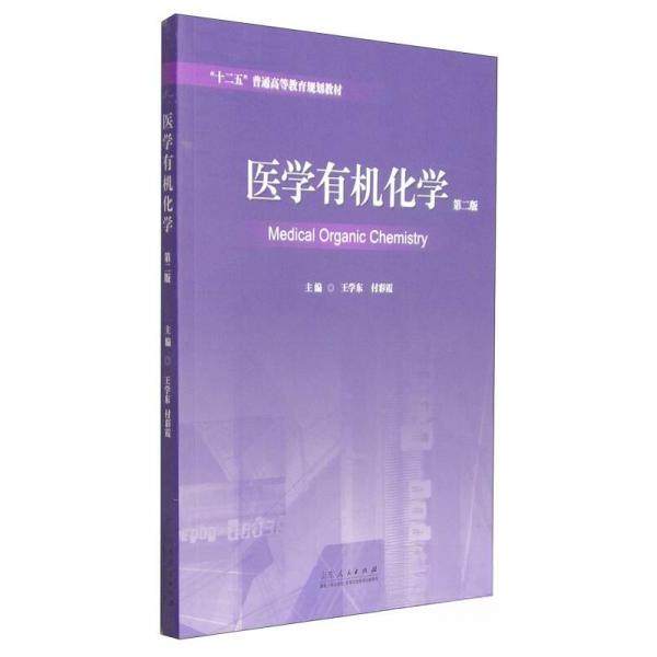 【正版书籍】医学有机化学十二五普通高等教育规划教材王学东付彩霞山东人民出版社