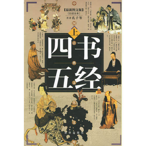 【正版图书】四书五经孔子臧瀚之校译京华出版社9787806008225