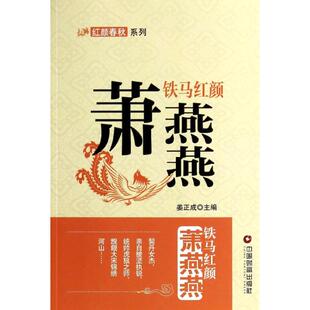 【正版图书】红颜春秋系列铁马红颜萧燕燕姜成正编中国财富出版社9787504749291