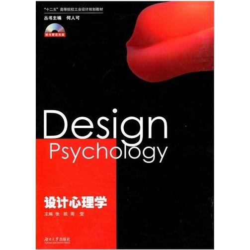 【正版书籍】设计心理学张凯周莹湖南大学出版社9787811137170