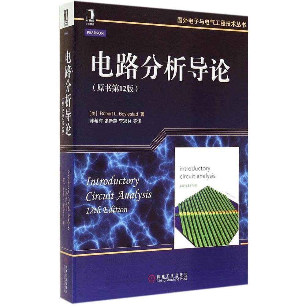 【正版书籍】国外电子与电气工程技术丛书电路分析导论RobertLBlylestad著有张新燕李冠林译机械工业出版社