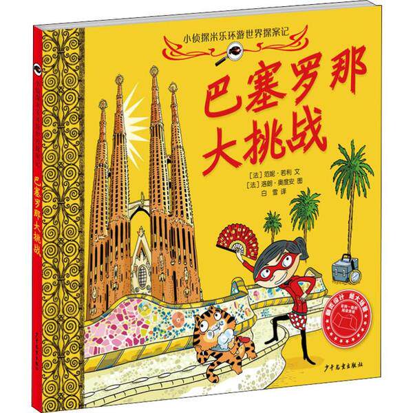 【正版图书】小侦探米乐环游世界探案记巴塞罗那大挑战范妮﹒若利洛朗﹒奥度安少年儿童出版社