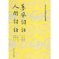 【保正版】蕙風詞話人間詞話清況周颐清王国维著王幼安校人民文学出版社9787020026654