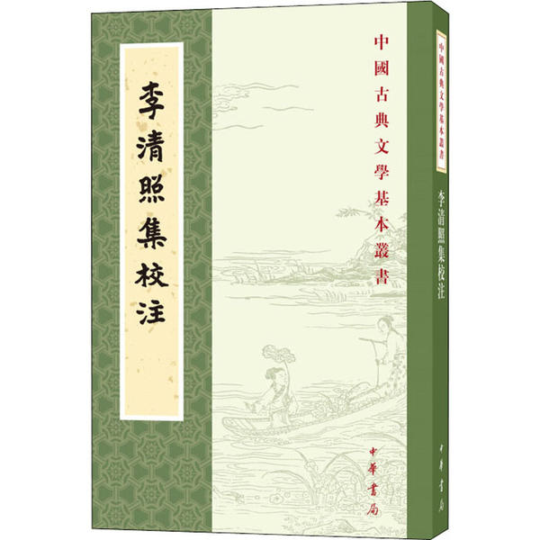 【正版图书】李清照集校注王仲闻校注中华书局出版社9787101145199