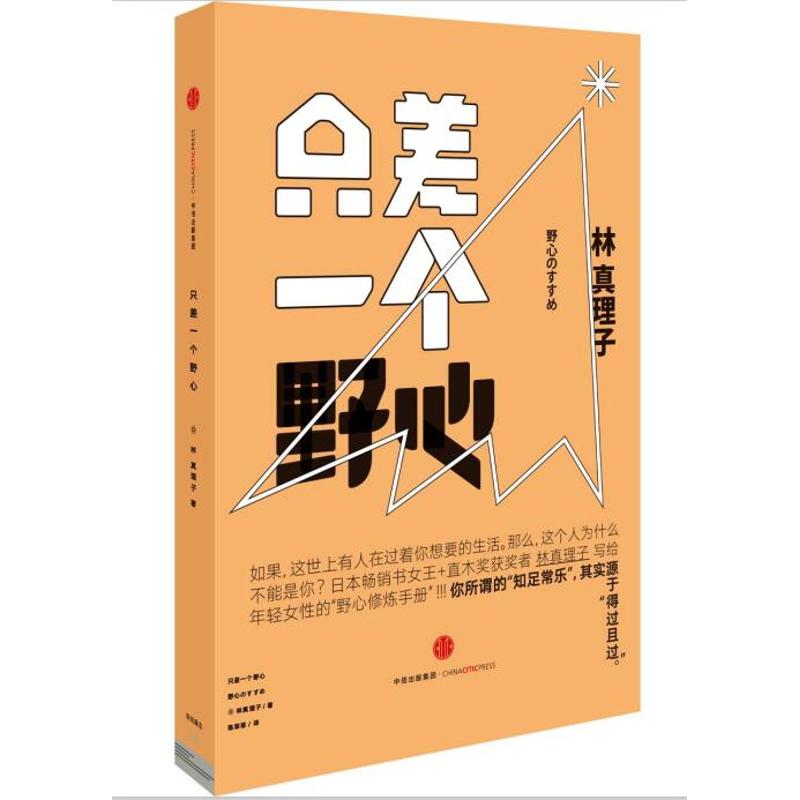 【正版图书】只差一个野心日林真理子陈菲菲译中信出版社