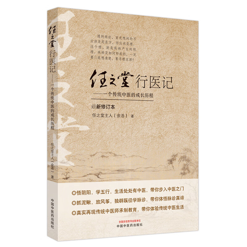 【正版书籍】任之堂行医记任之堂主人余浩著中国医出版社9787513282734