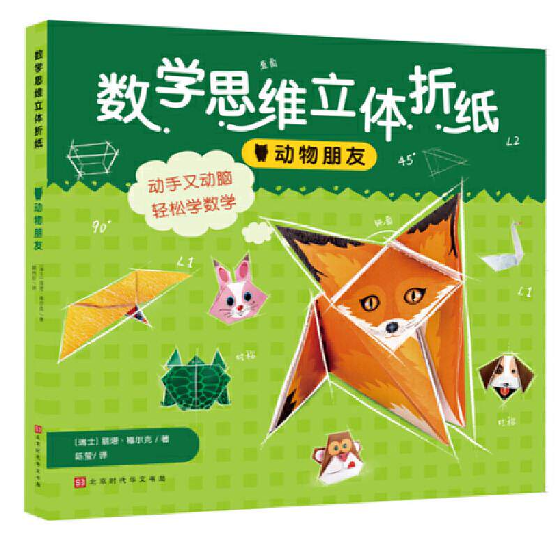 【正版图书】数学思维立体折纸动物朋友瑞士丽塔福尔克北京时代华文书局