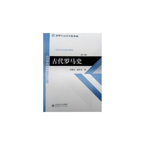 【正版图书】古代罗马史李雅书杨共乐北京师范大学出版社9787303107513