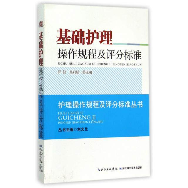 【正版书籍】基础护理操作规程及评分标准刘义兰罗健熊莉娟湖北科学技术出版社9787535273406