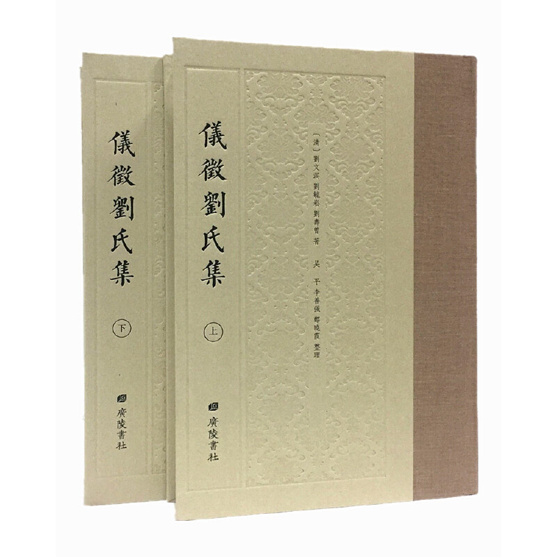 正版图书】仪征刘氏集9787555409618清刘文淇刘毓崧刘寿曾江苏广陵书社