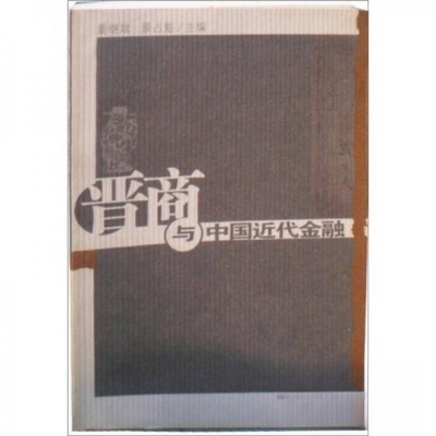 【正版图书】晋商与中国近代金融董继斌景占魁著9787806366196山西经济出版社