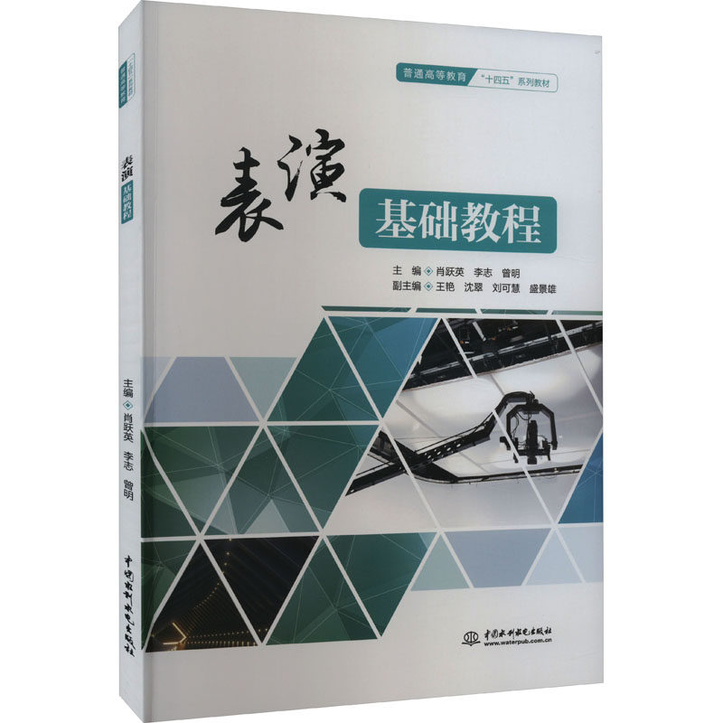 【正版书籍】表演基础教程肖跃英李志曾明水利水电出版社